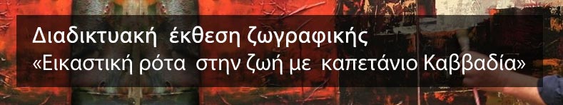 Διαδικτυακή έκθεση ζωγραφικής Εικαστική ρότα στην ζωή με καπετάνιο Καββαδία
